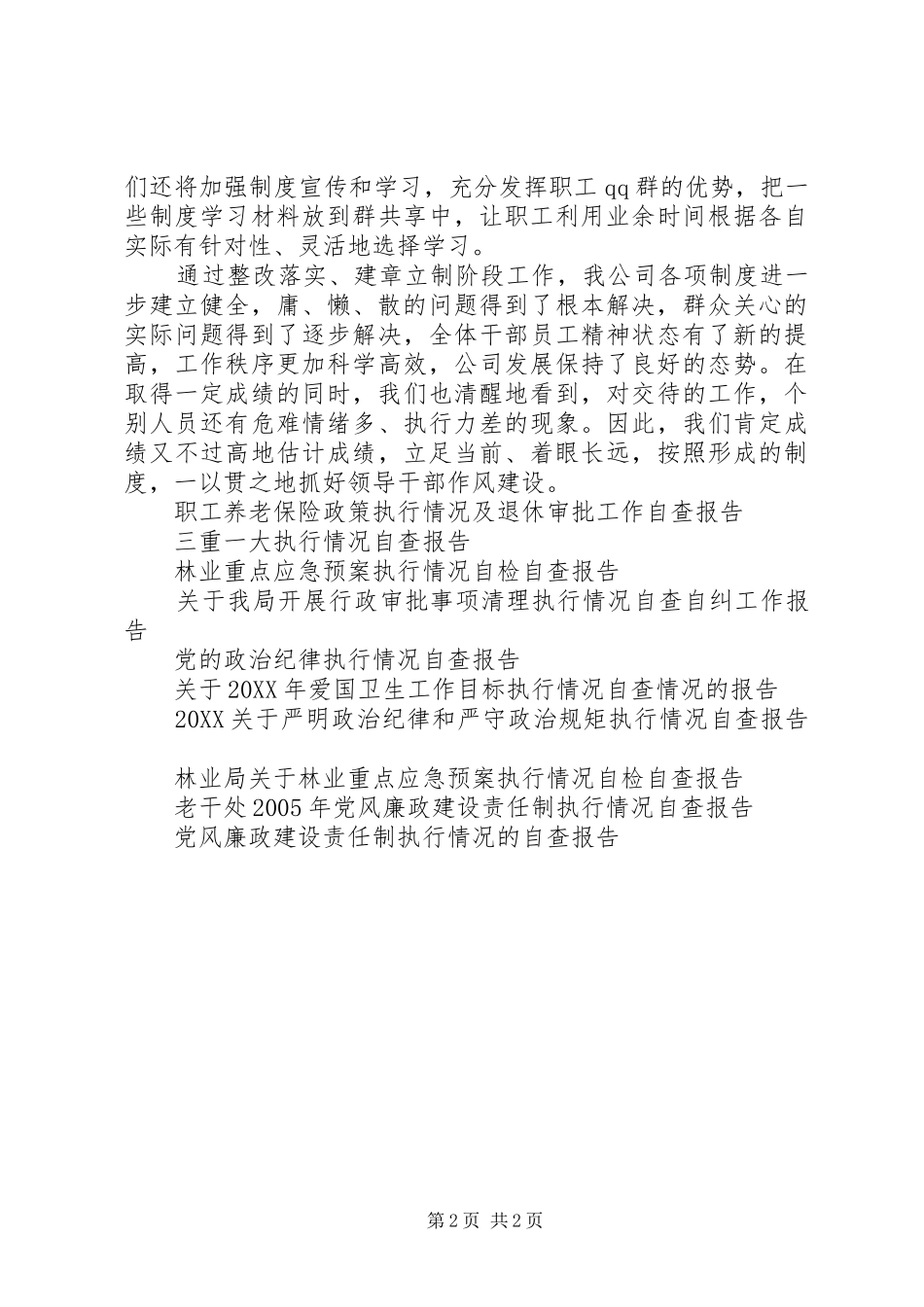 2024年制度建立与执行情况自查报告_第2页