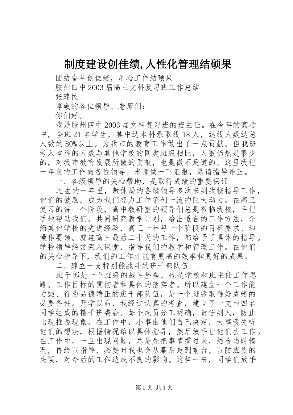 2024年制度建设创佳绩人性化管理结硕果_第1页