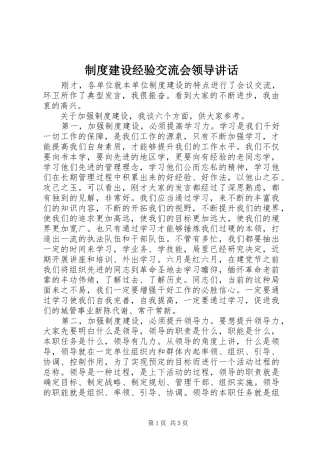 2024年制度建设经验交流会领导致辞