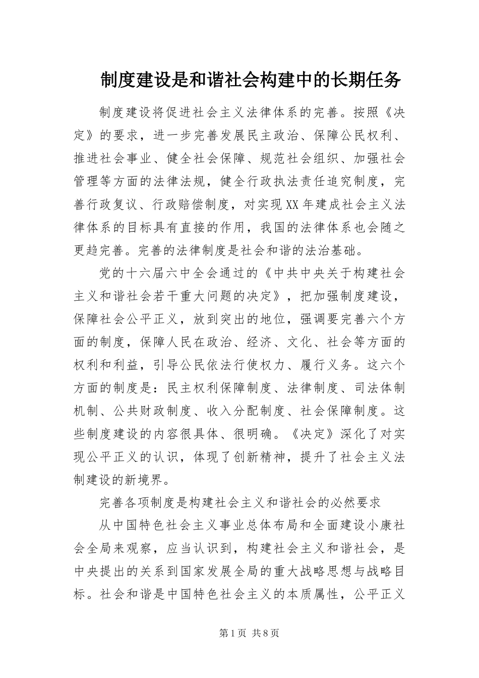 2024年制度建设是和谐社会构建中的长期任务_第1页