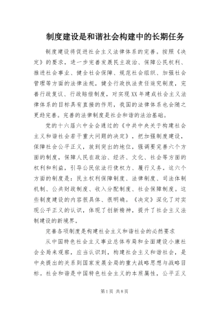 2024年制度建设是和谐社会构建中的长期任务