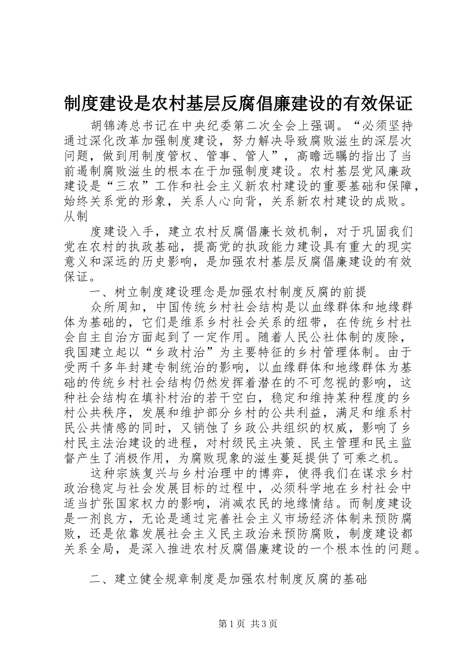 2024年制度建设是农村基层反腐倡廉建设的有效保证_第1页