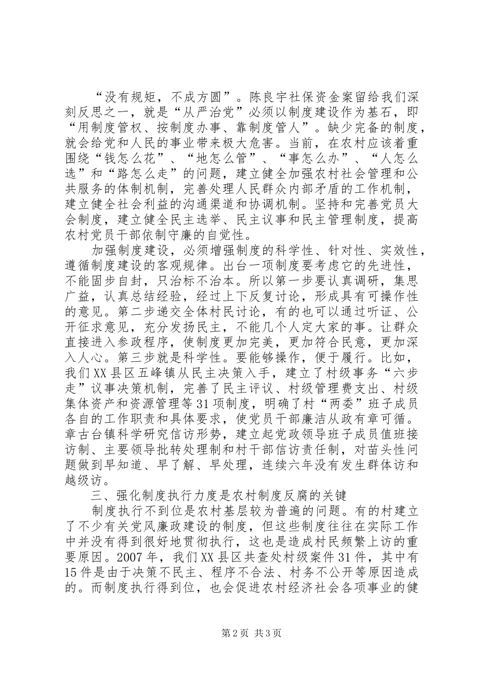 2024年制度建设是农村基层反腐倡廉建设的有效保证_第2页