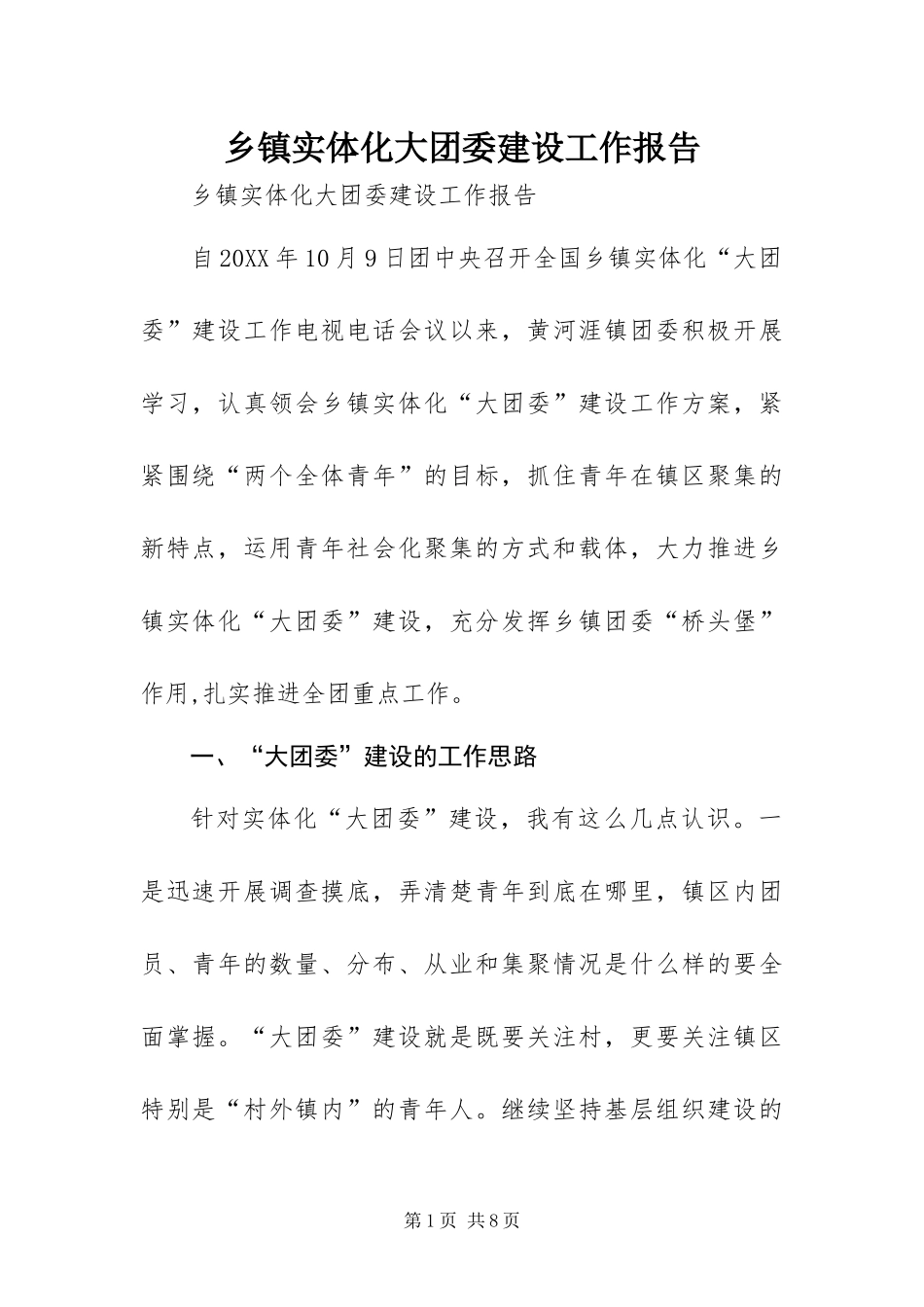 2024年乡镇实体化大团委建设工作报告_第1页