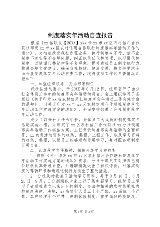 2024年制度落实年活动自查报告