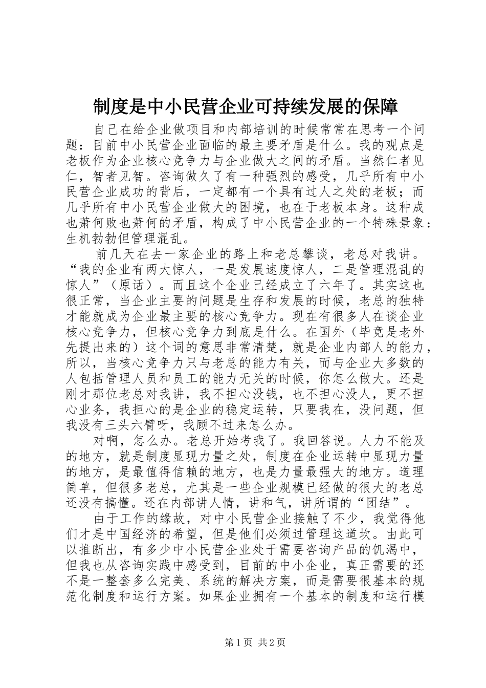 2024年制度是中小民营企业可持续发展的保障_第1页