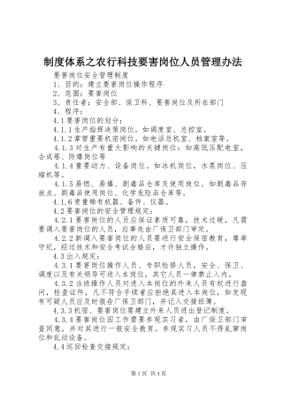 2024年制度体系之农行科技要害岗位人员管理办法