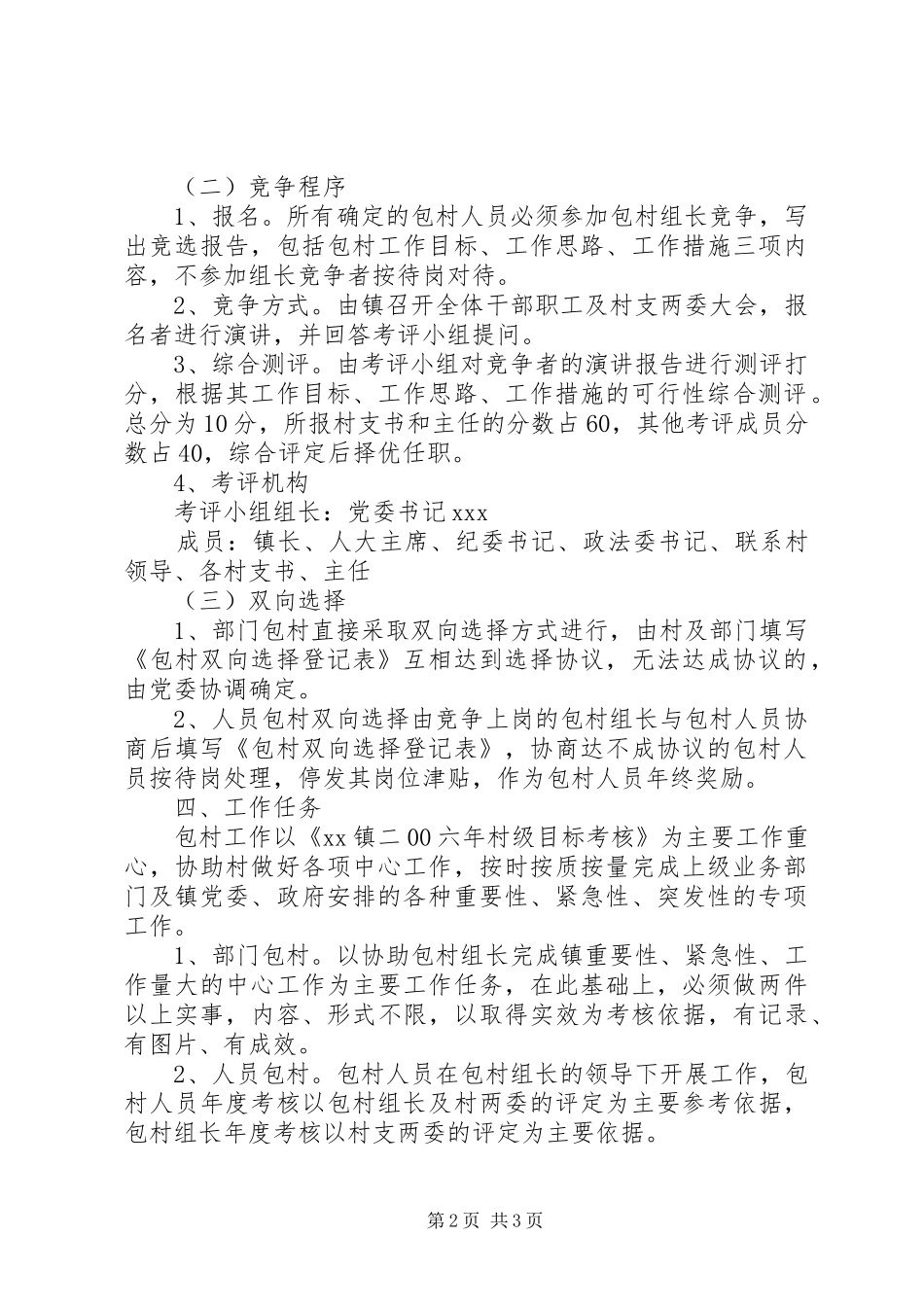 2024年乡镇实行干部包村工作竞争上岗双向选择的实施方案_第2页