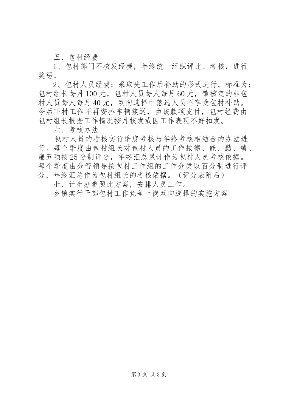 2024年乡镇实行干部包村工作竞争上岗双向选择的实施方案_第3页