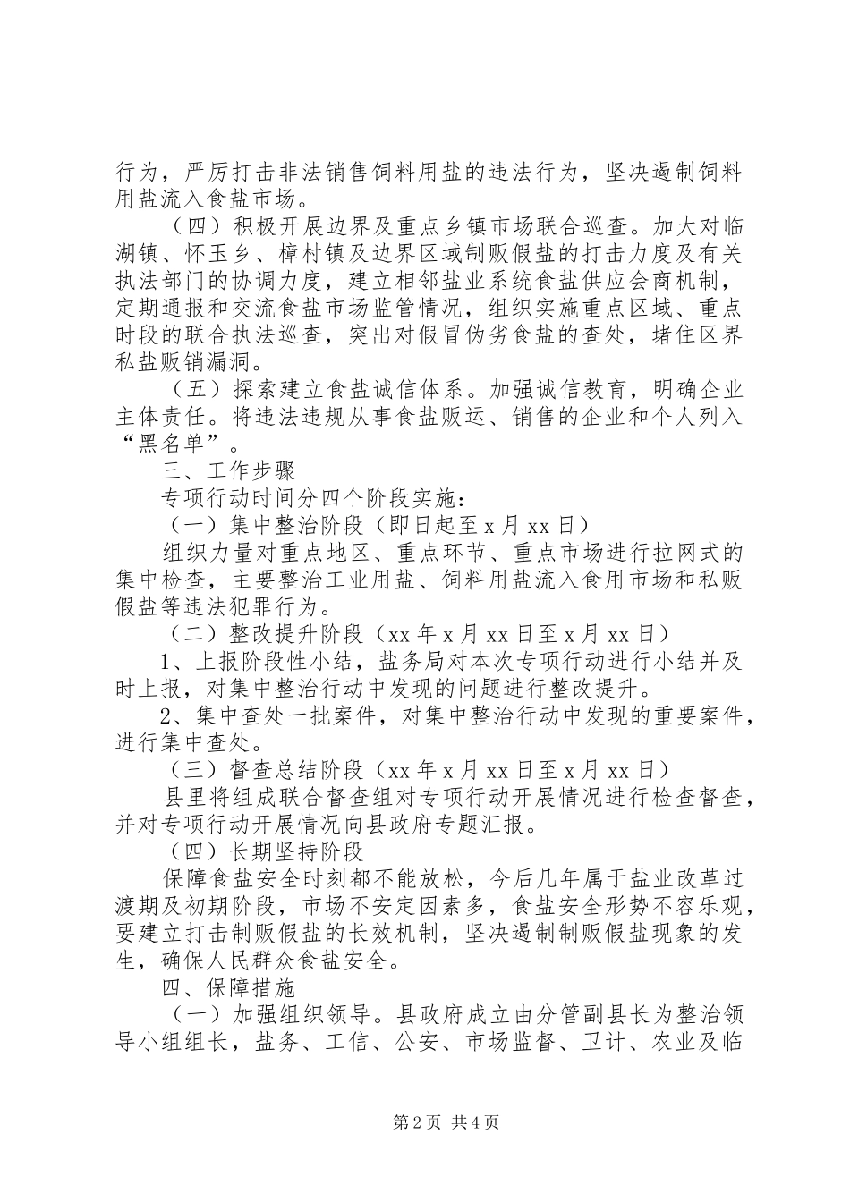2024年制贩假盐专项治理行动方案_第2页