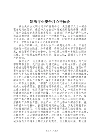 2024年制酒行业安全月心得体会