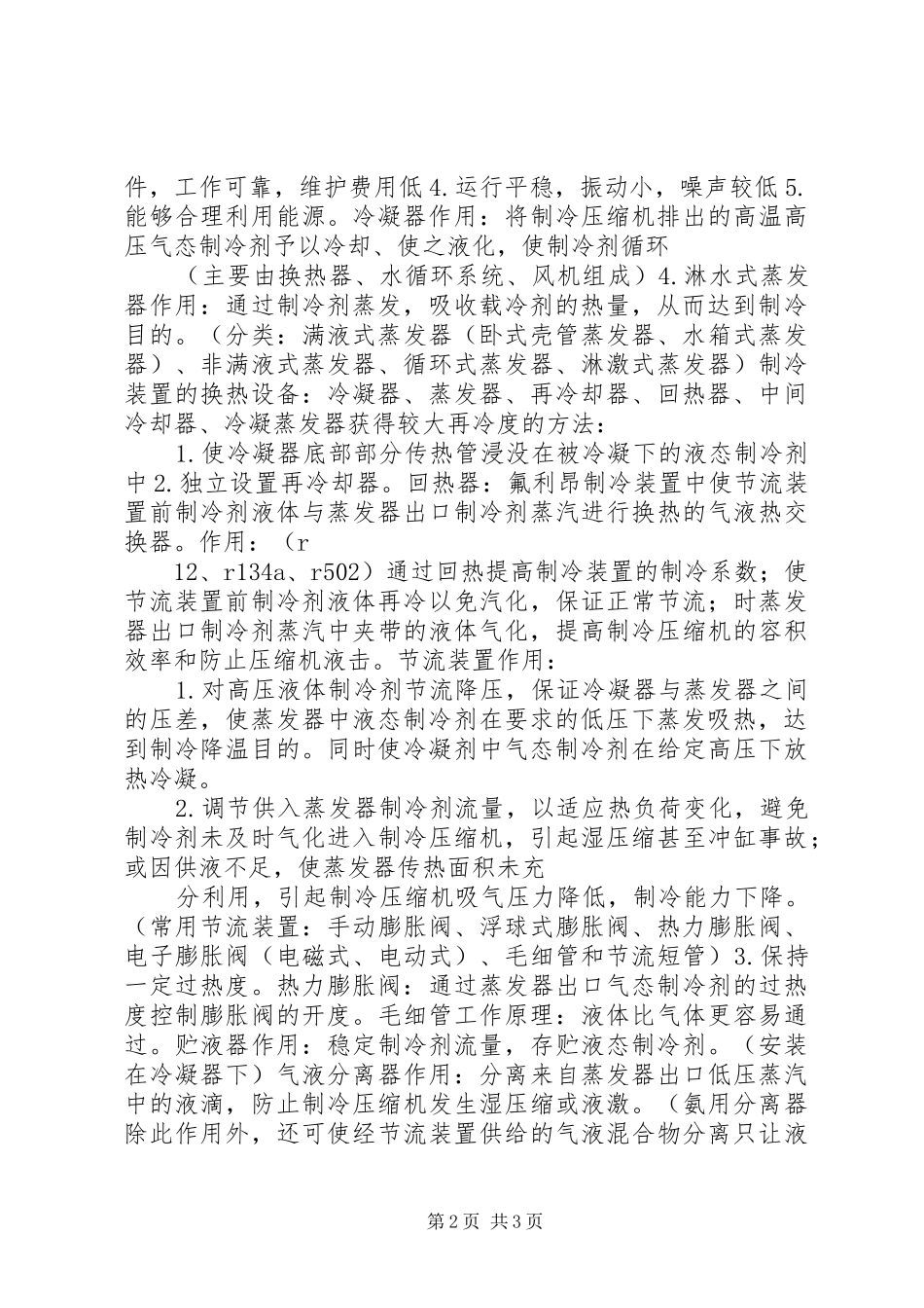 2024年制冷机学习总结_第2页