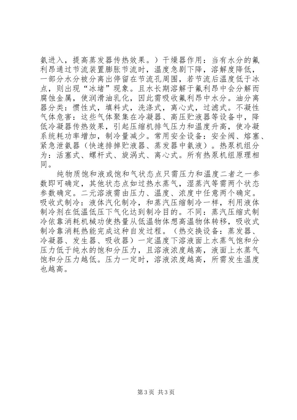 2024年制冷机学习总结_第3页