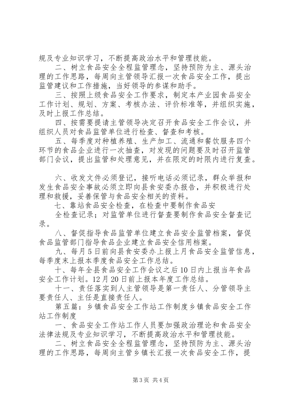 2024年乡镇食品安全工作站联席会议制度_第3页