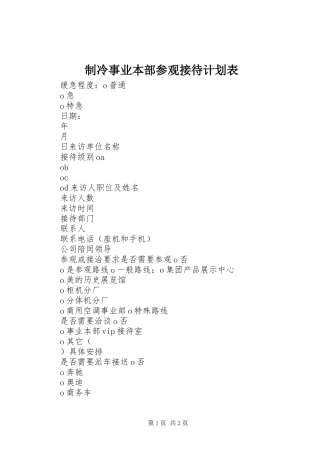 2024年制冷事业本部参观接待计划表