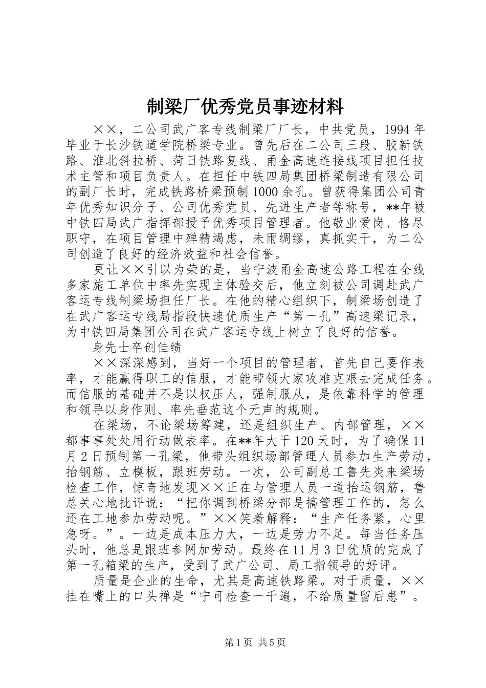 2024年制梁厂优秀党员事迹材料_第1页