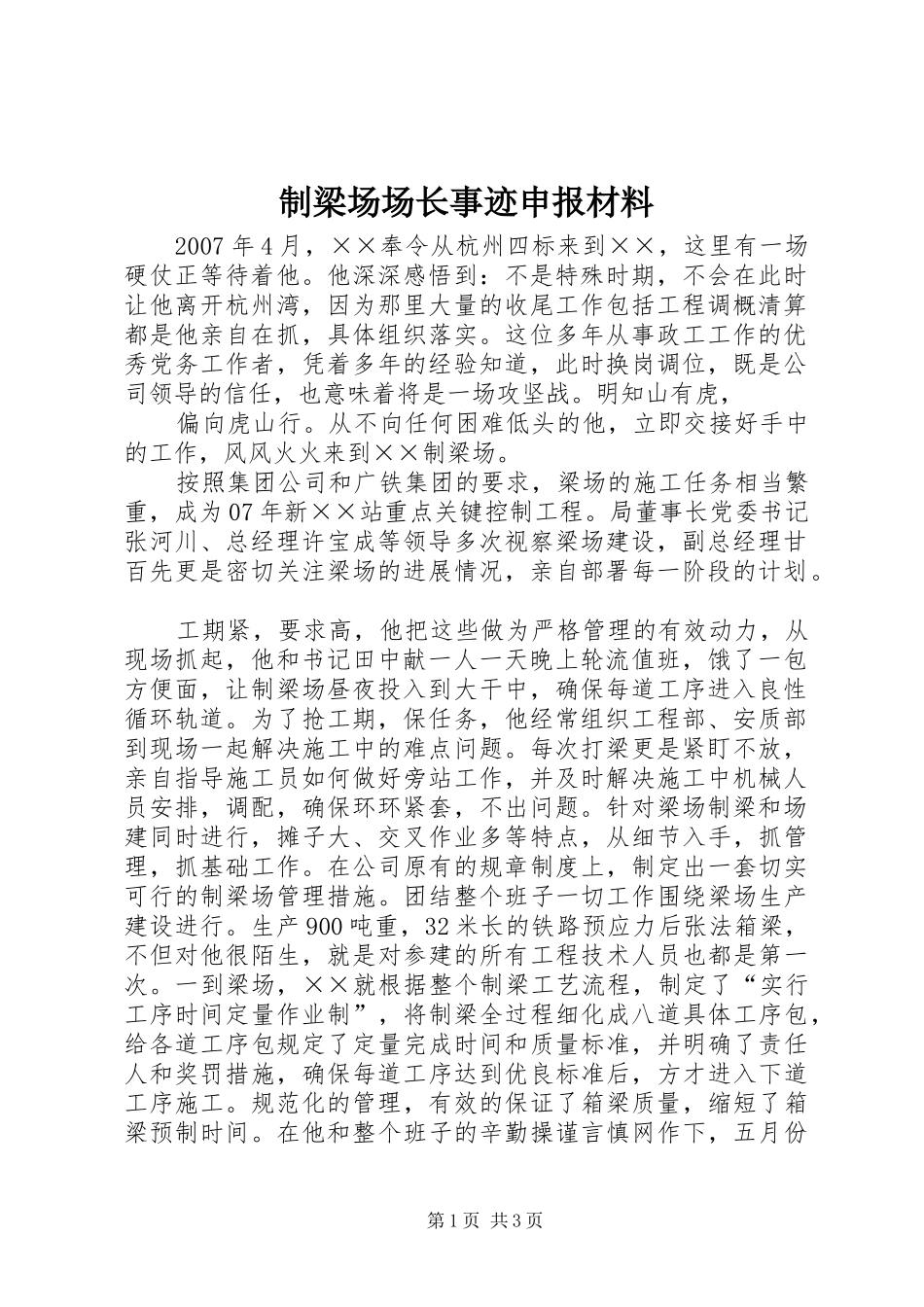 2024年制梁场场长事迹申报材料_第1页