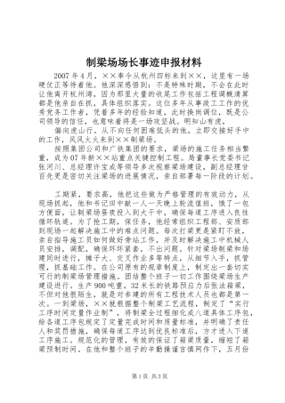 2024年制梁场场长事迹申报材料