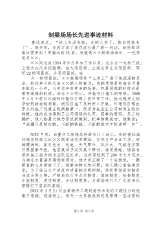 2024年制梁场场长先进事迹材料