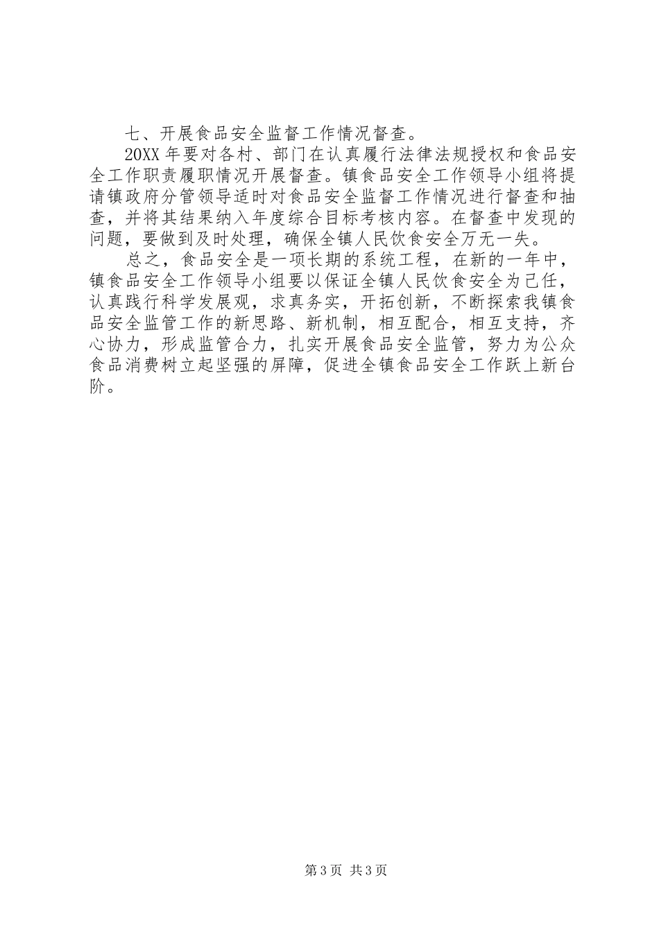 2024年乡镇食品安全年度工作计划范文_第3页