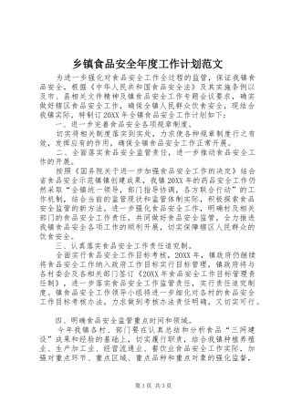 2024年乡镇食品安全年度工作计划范文