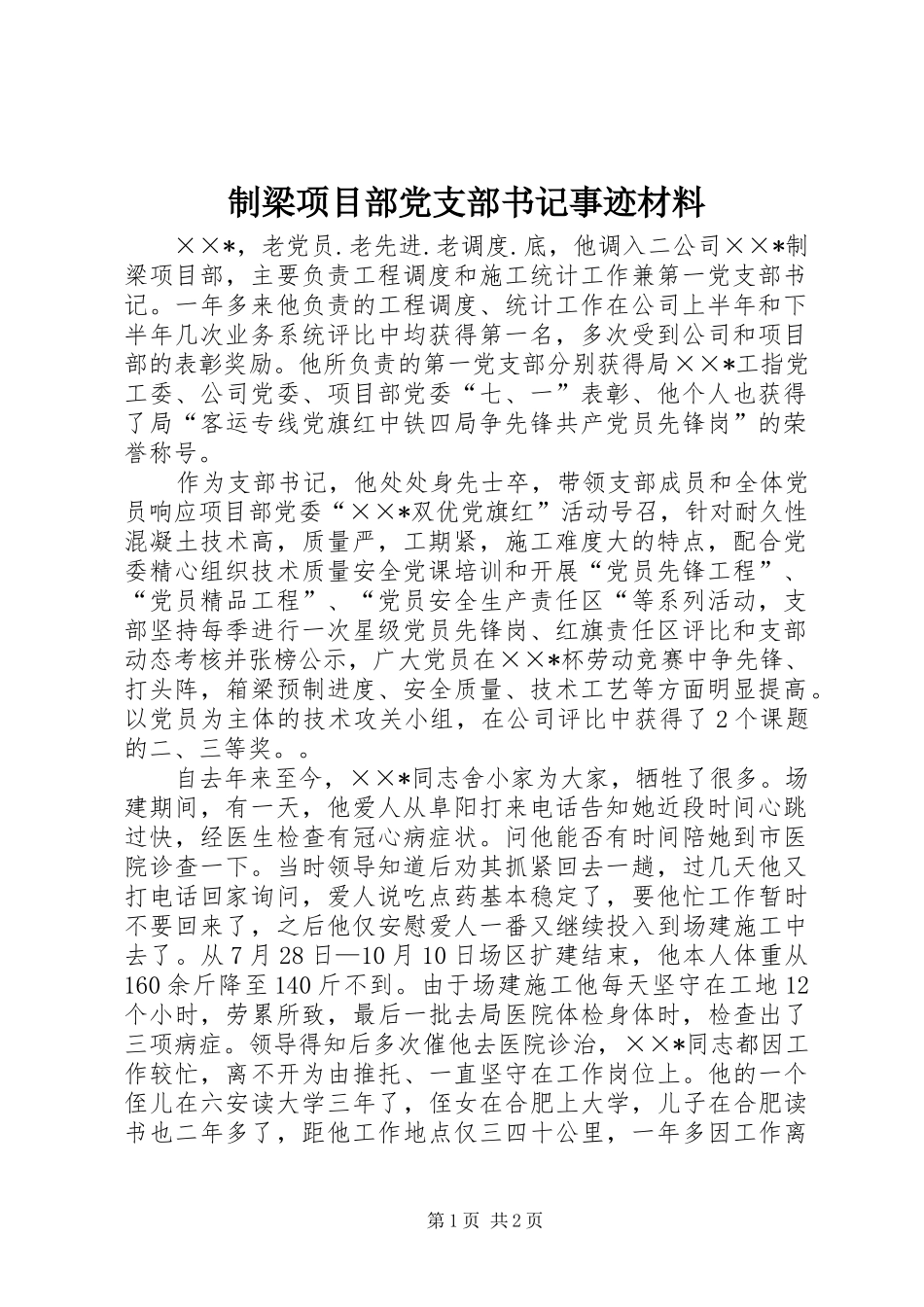 2024年制梁项目部党支部书记事迹材料_第1页