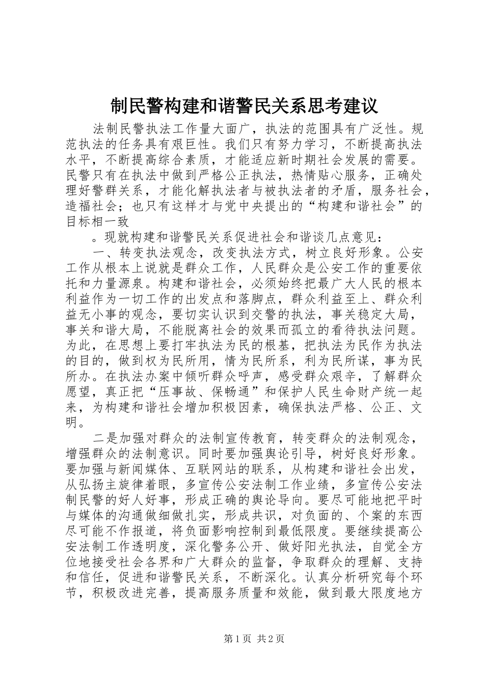 2024年制民警构建和谐警民关系思考建议_第1页