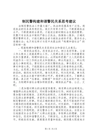 2024年制民警构建和谐警民关系思考建议
