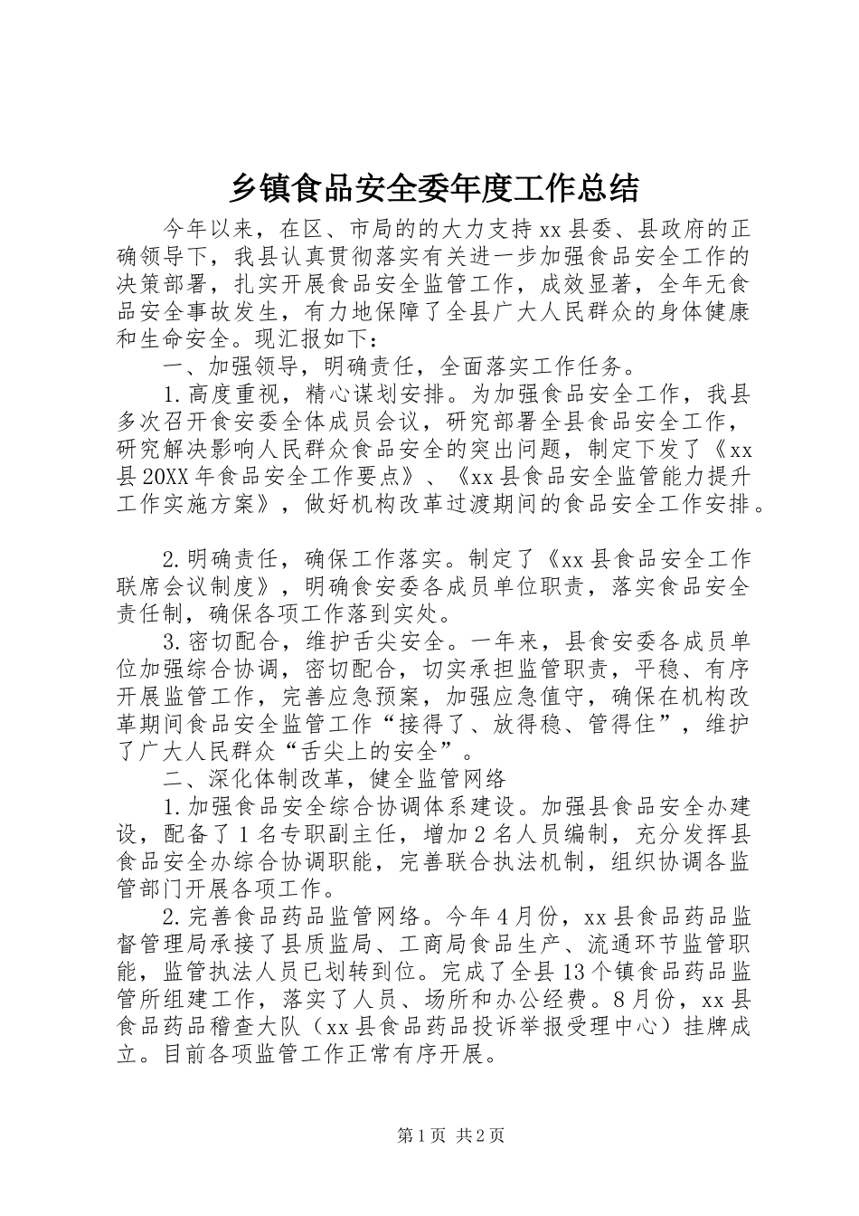 2024年乡镇食品安全委年度工作总结_第1页