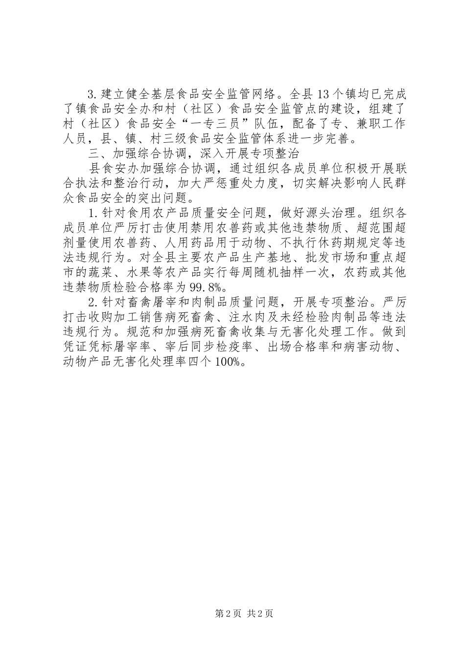 2024年乡镇食品安全委年度工作总结_第2页