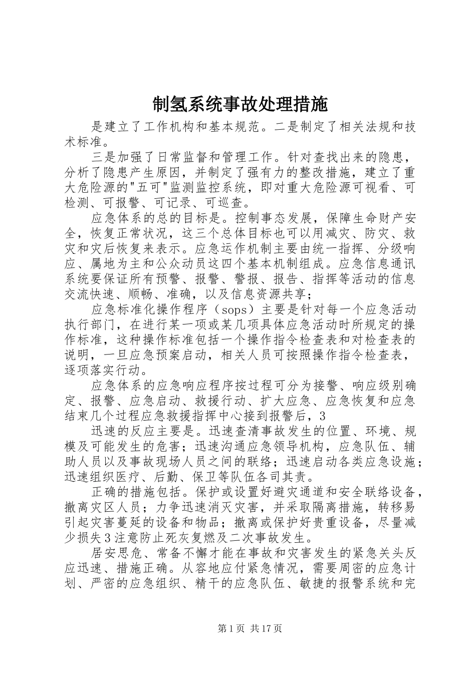 2024年制氢系统事故处理措施_第1页