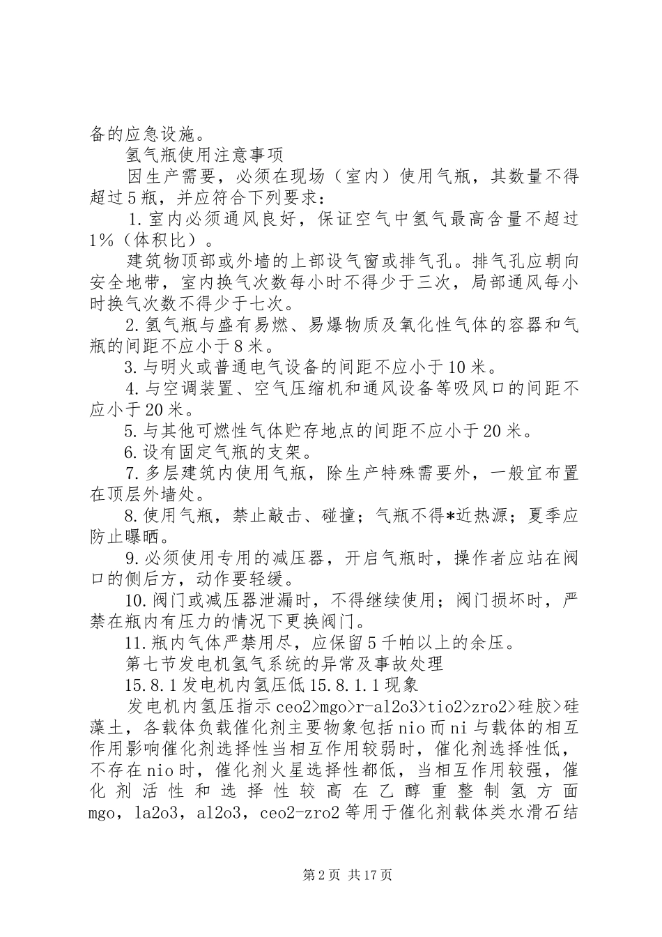 2024年制氢系统事故处理措施_第2页