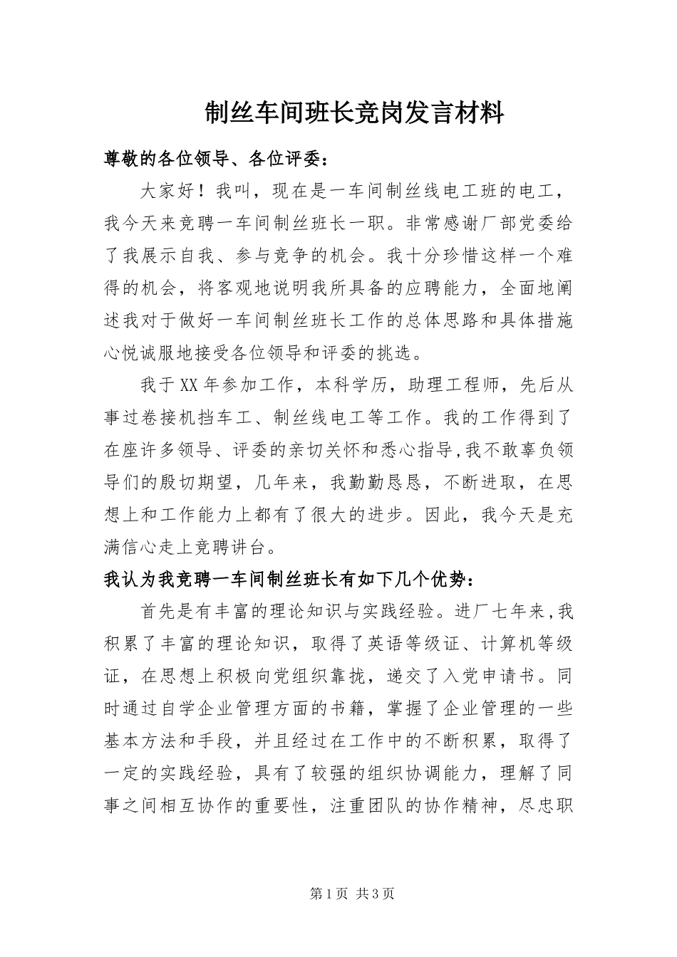 2024年制丝车间班长竞岗讲话材料_第1页
