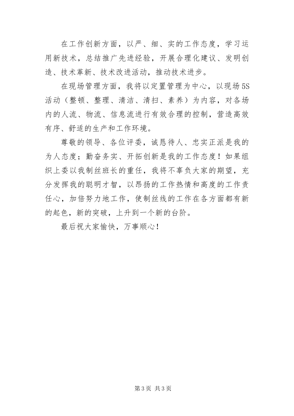 2024年制丝车间班长竞岗讲话材料_第3页