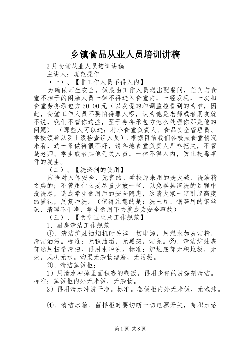 2024年乡镇食品从业人员培训讲稿_第1页