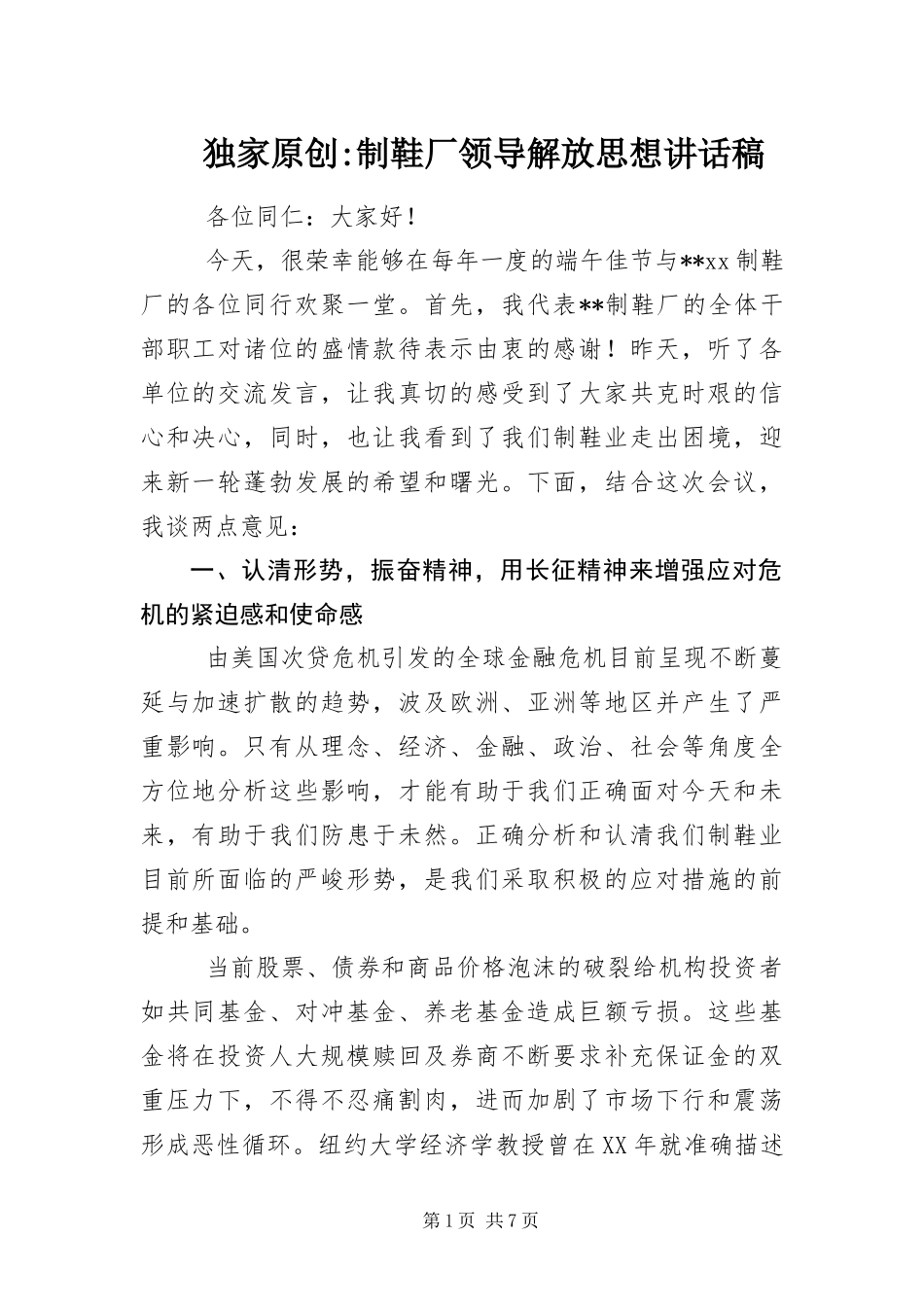 2024年制鞋厂领导解放思想致辞稿_第1页