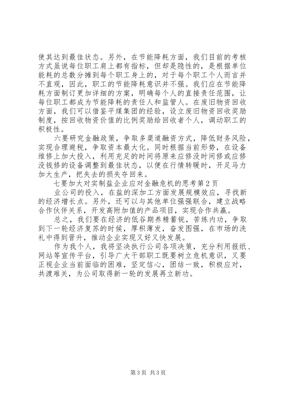 2024年制盐企业应对金融危机的思考_第3页
