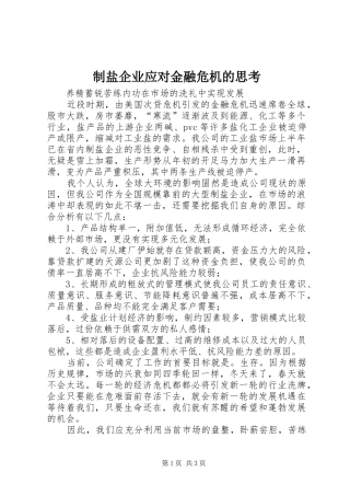 2024年制盐企业应对金融危机的思考