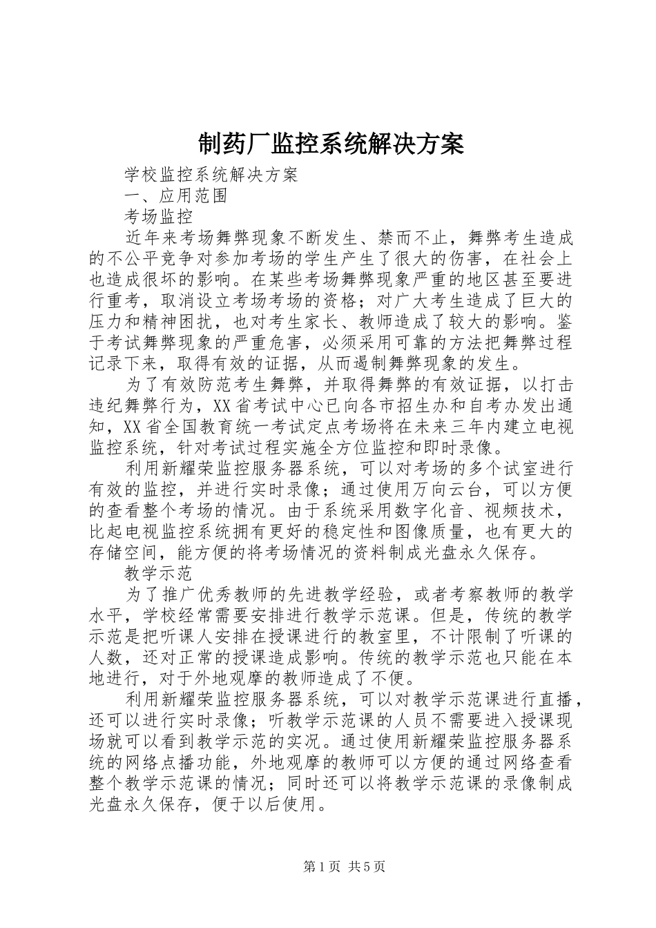 2024年制药厂监控系统解决方案_第1页