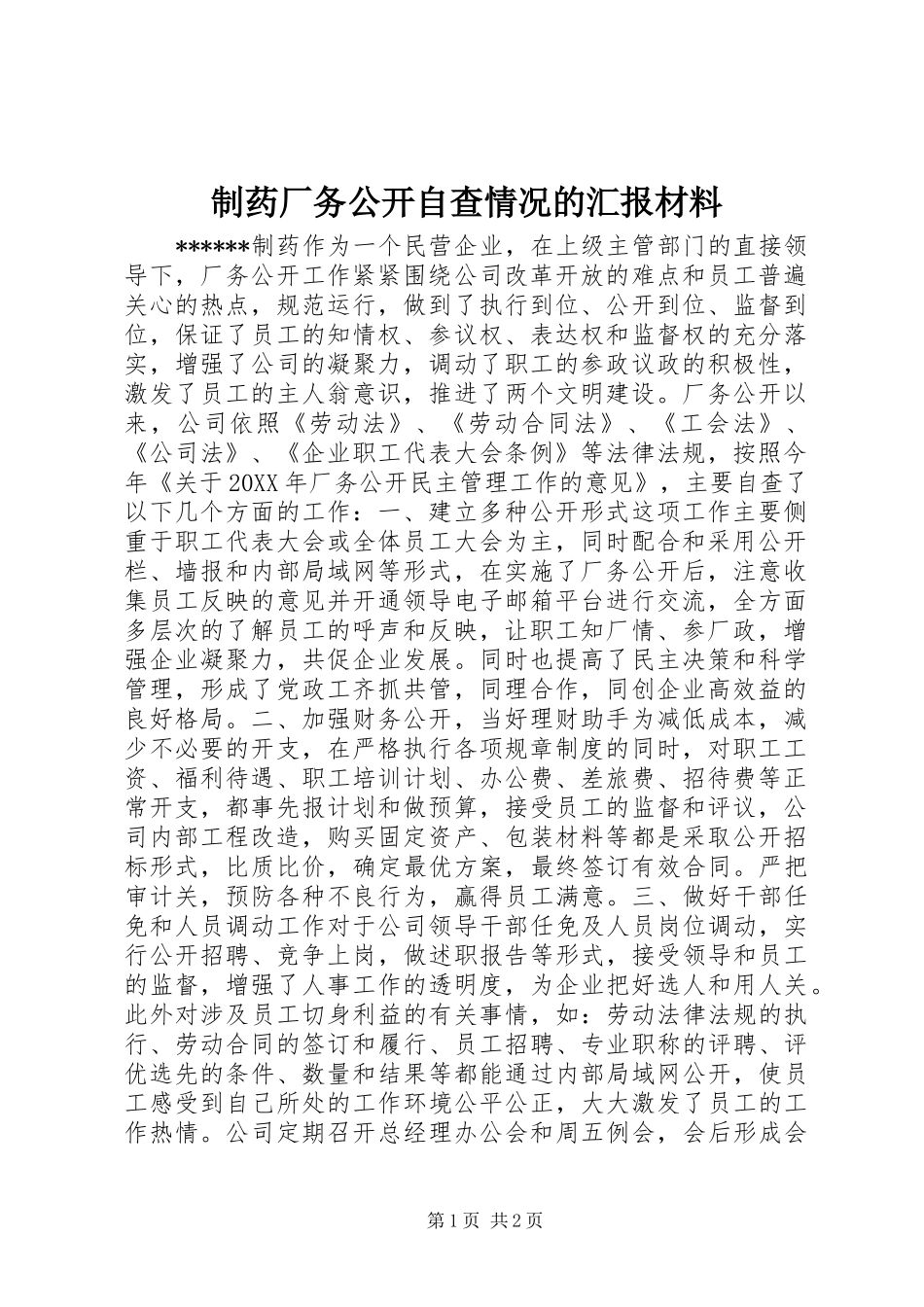 2024年制药厂务公开自查情况的汇报材料_第1页