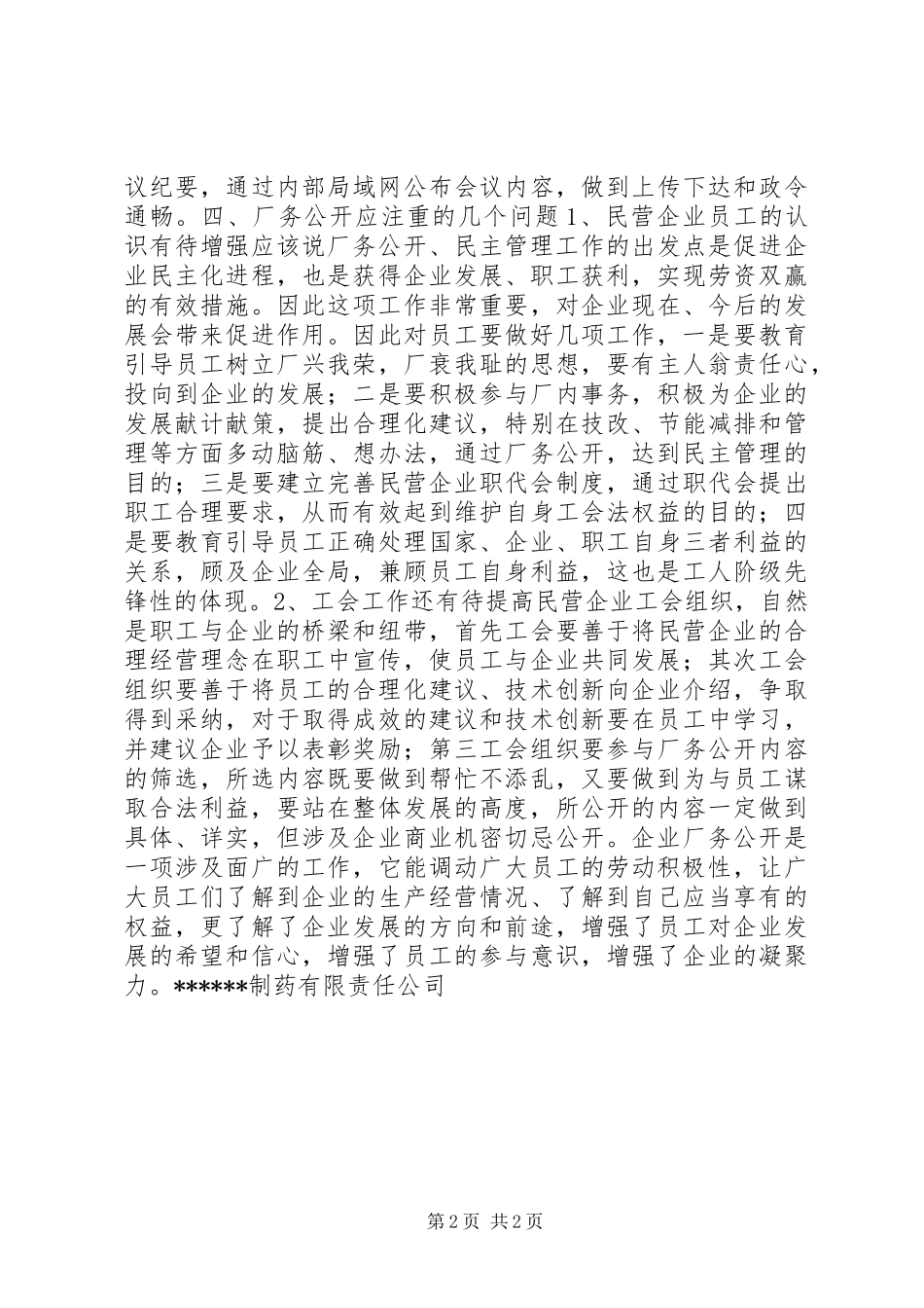 2024年制药厂务公开自查情况的汇报材料_第2页