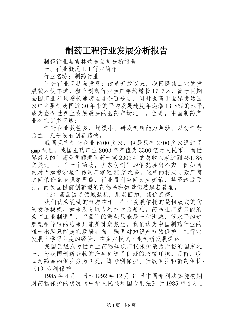 2024年制药工程行业发展分析报告_第1页