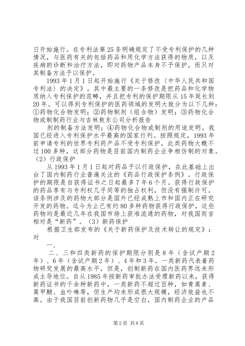 2024年制药工程行业发展分析报告_第2页