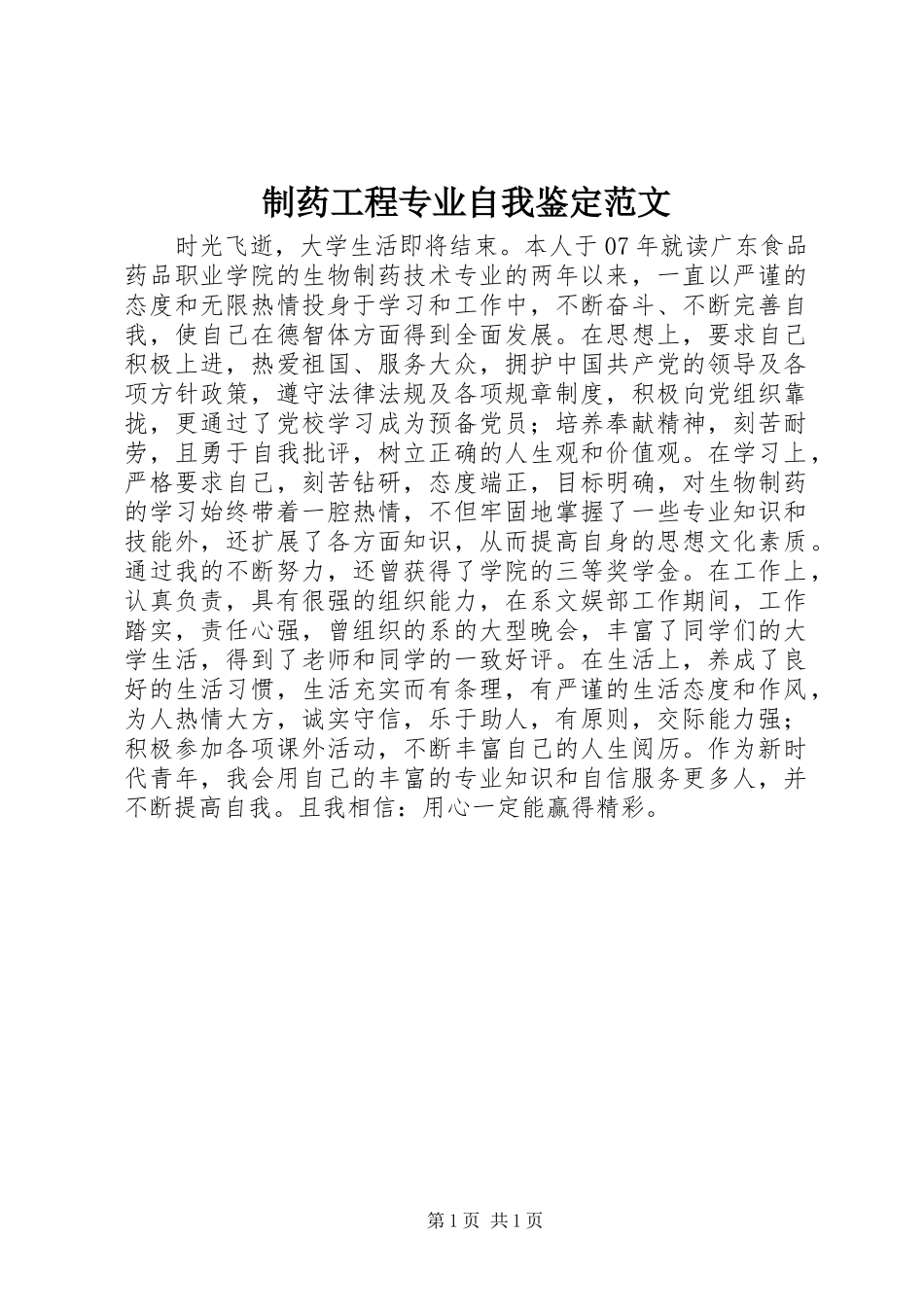 2024年制药工程专业自我鉴定范文_第1页