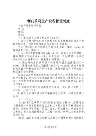 2024年制药公司生产设备管理制度
