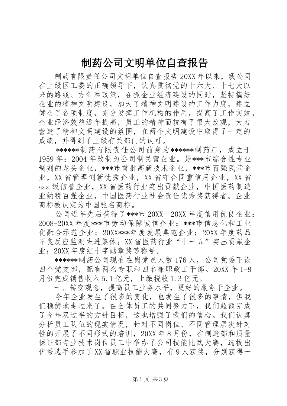 2024年制药公司文明单位自查报告_第1页