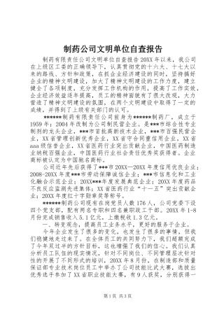 2024年制药公司文明单位自查报告