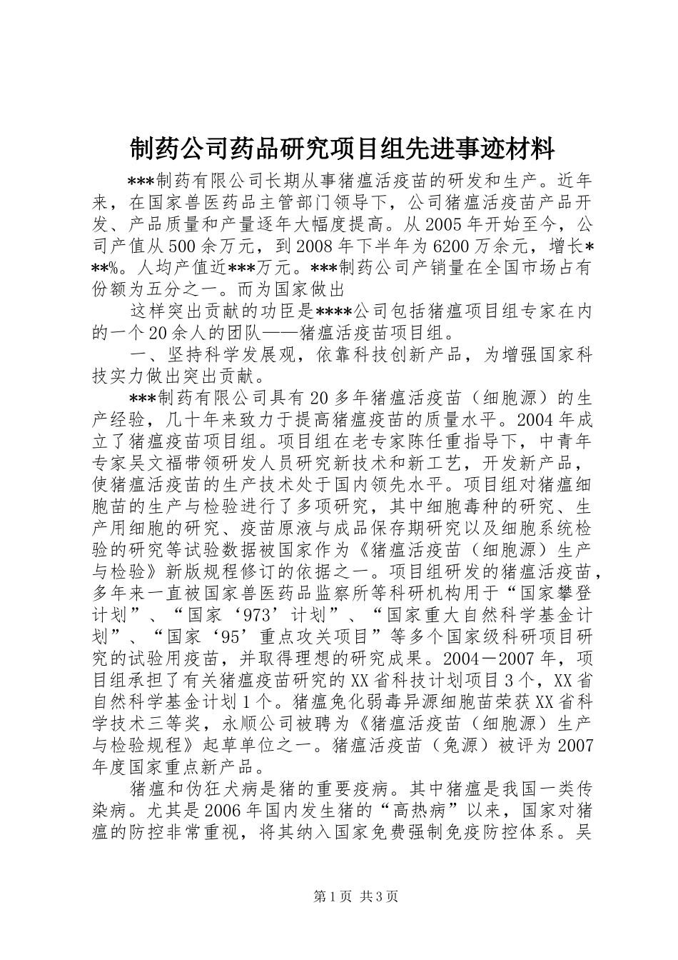2024年制药公司药品研究项目组先进事迹材料_第1页
