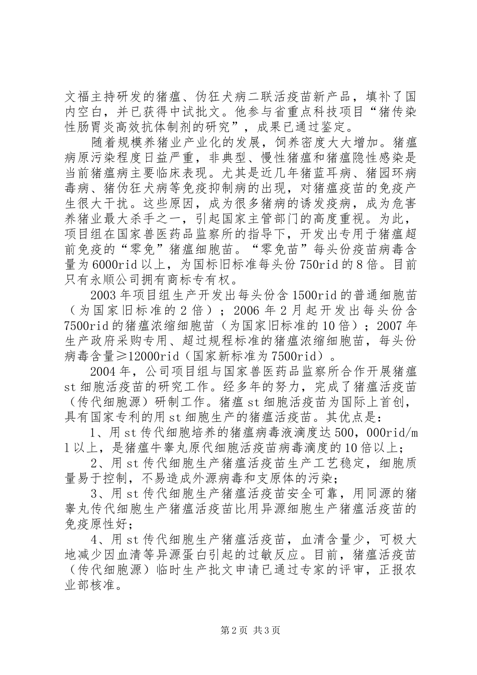 2024年制药公司药品研究项目组先进事迹材料_第2页