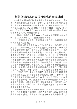 2024年制药公司药品研究项目组先进事迹材料